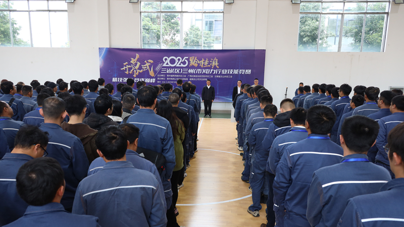 黔桂滇三?。▍^）三州（市）電力行業職工職業技能競賽在貴州興義啟幕。