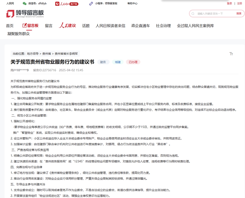 網民就提升物業服務積極建言獻策。