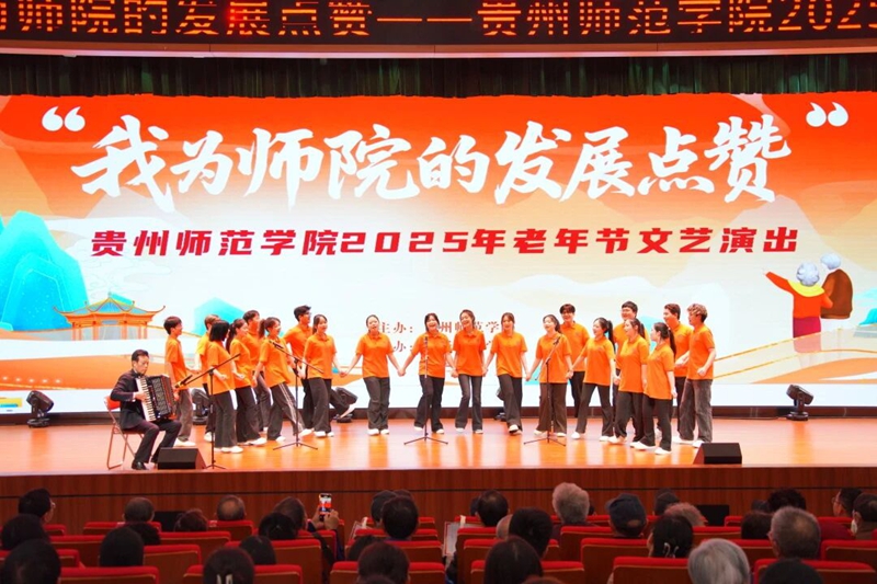 貴州師范學院老年節歡慶會現場。