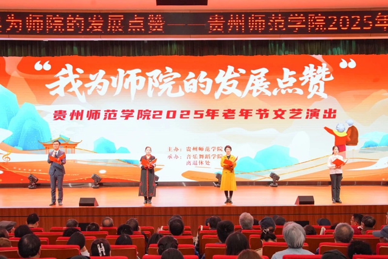 貴州師范學院老年節歡慶會現場。