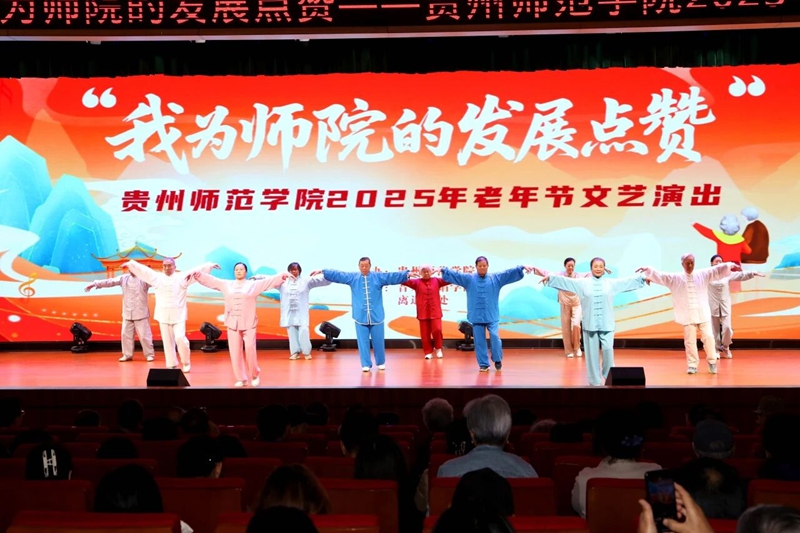 貴州師范學院老年節歡慶會現場。