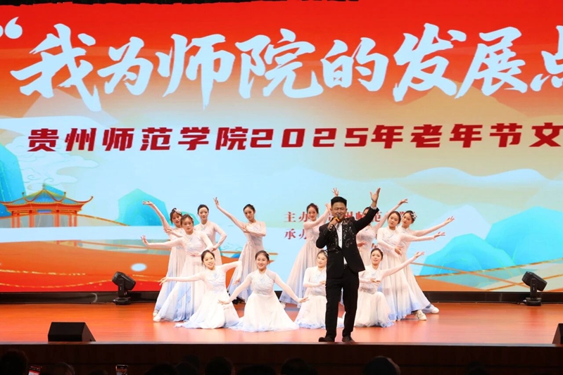貴州師范學院老年節歡慶會現場。