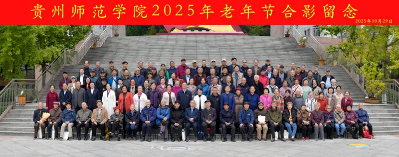 貴州師范學院老年節歡慶會現場。