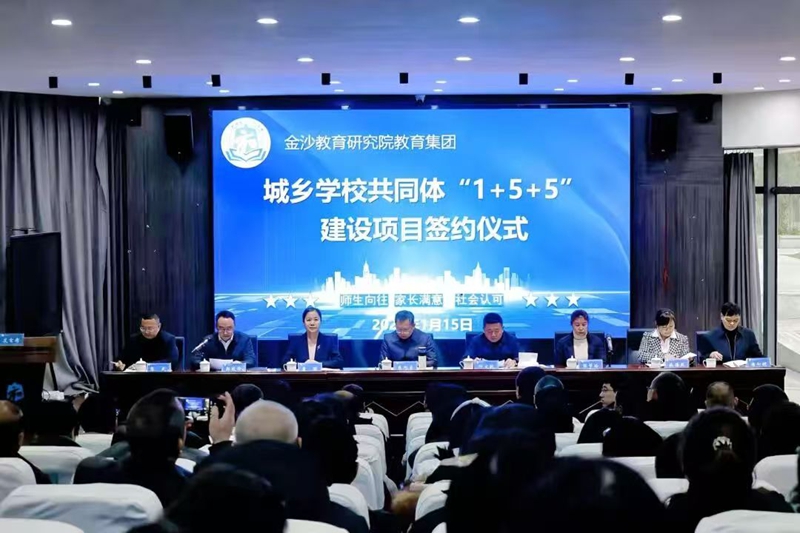 金沙教育研究院教育集團城鄉學校共同體“1+5+5”建設項目簽約儀式。楊洋 攝.jpg