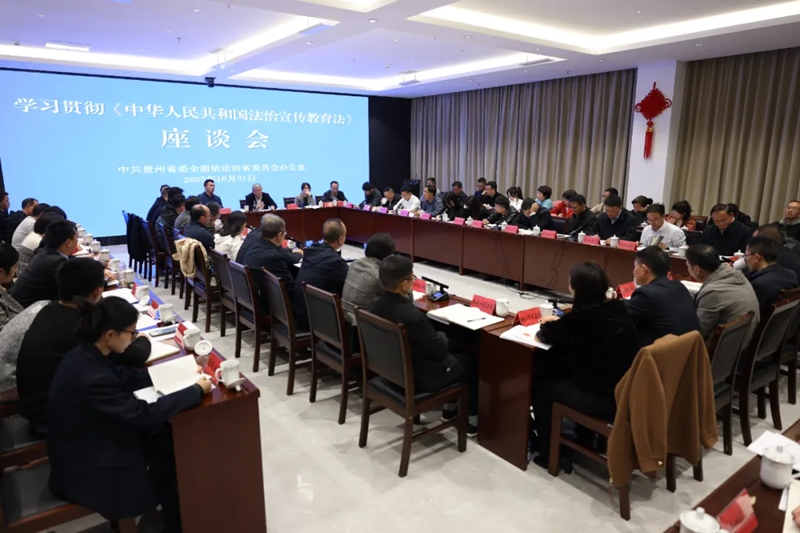 貴州省委依法治省辦召開學習貫徹《中華人民共和國法治宣傳教育法》座談會。