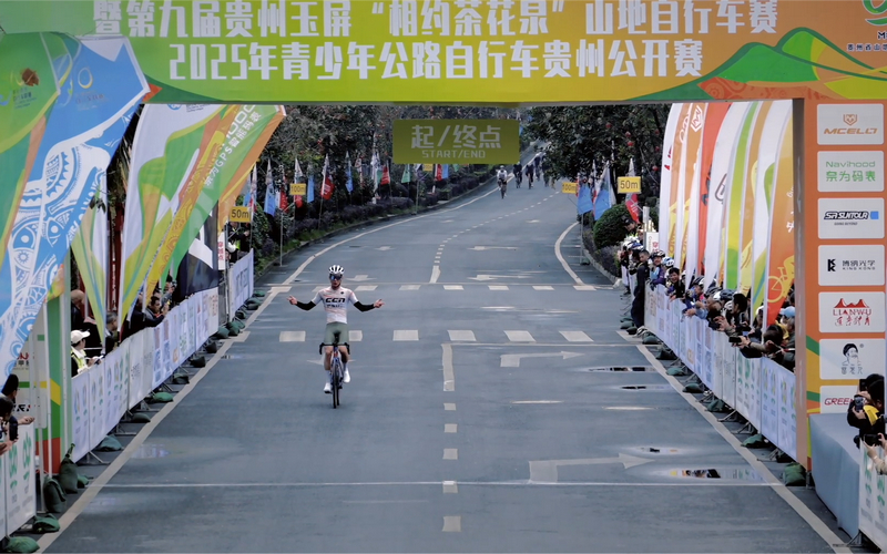 2025第九屆“多彩貴州”自行車聯賽總決賽（玉屏站）開賽