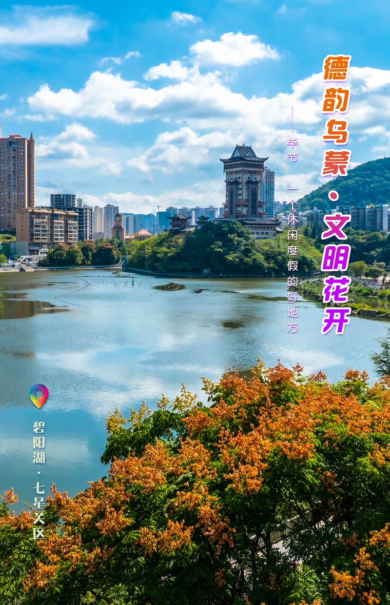 發旅游：一周一圖 貴州畢節：碧陽湖·七星關區 畢節市委宣傳部供圖.jpg
