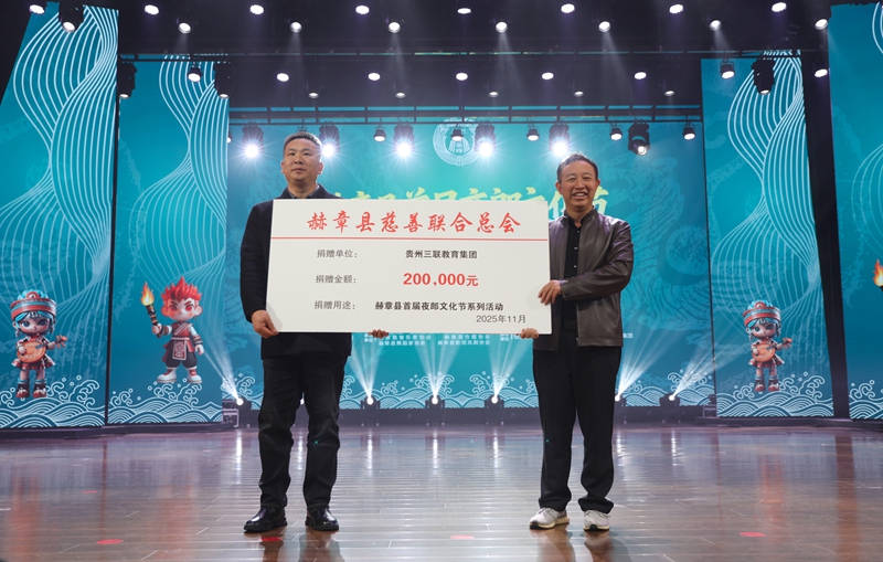 貴州三聯教育集團向赫章縣慈善聯合總會捐贈了20萬元赫章縣首屆夜郎文化節系列活動資金。陳春志攝