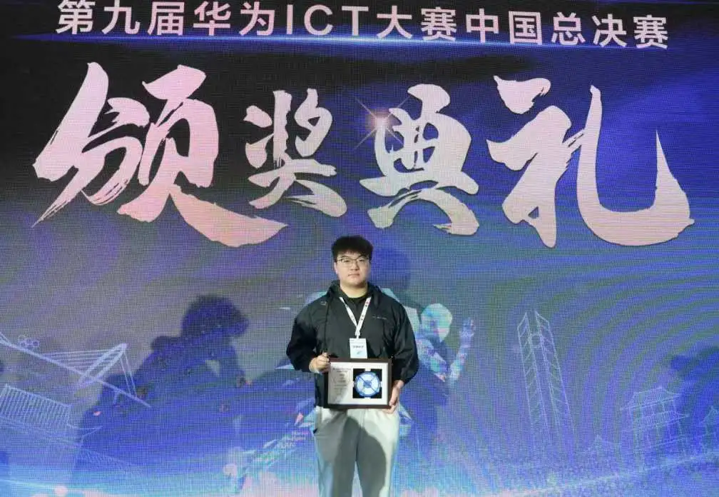 第九屆華為ICT大賽中國總決賽頒獎典禮現場。