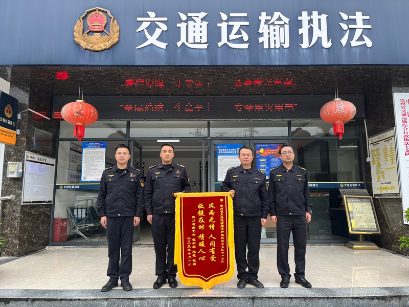 4 圖為貴州省交通運輸綜合行政執法七支隊十一大隊收到錦旗。