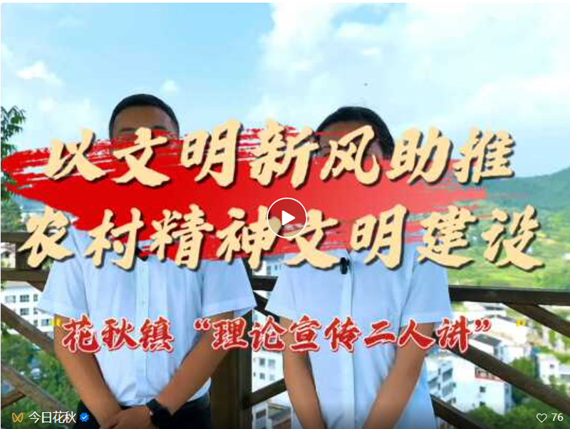 “村播”說文明。