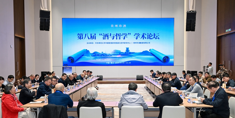1 第八屆“酒與哲學”學術論壇現場。主辦方供圖.jpg