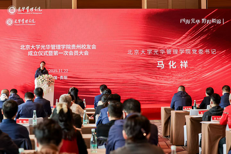 啟動儀式現場。北京大學光華管理學院貴州校友會供圖