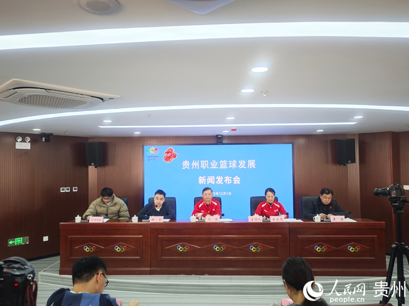 貴州職業籃球發展新聞發布會現場。人民網 黃小桃攝