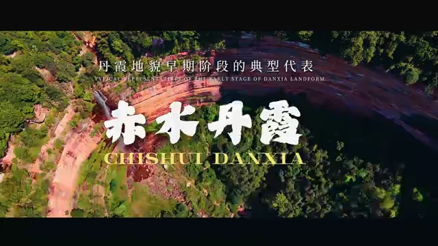 【全國生態日】走進貴州世界自然遺產地——赤水丹霞