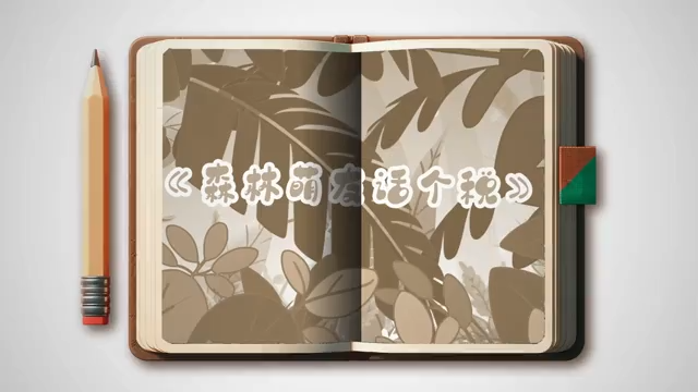 森林萌友話個稅